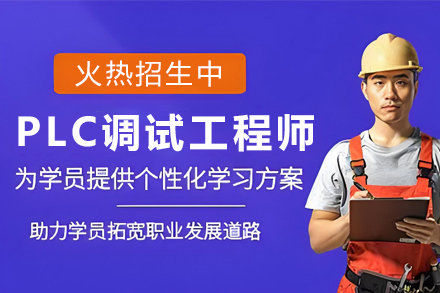 昆明PLC调试工程师培训班