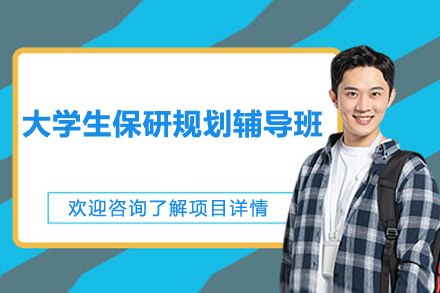 大学生保研规划辅导班