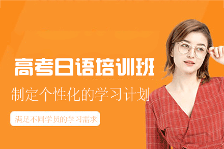 南昌高考日语培训班