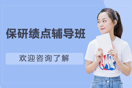 保研绩点辅导班
