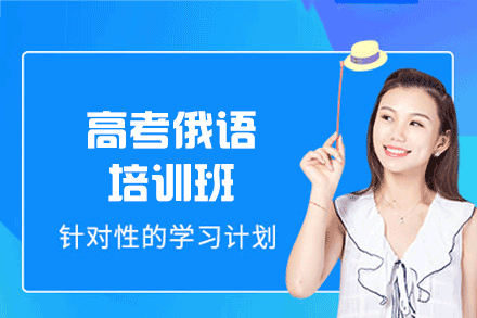 南昌高考俄语培训班