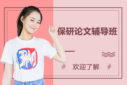 保研论文辅导班