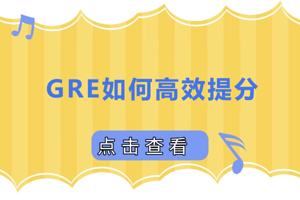 GRE如何高效提分