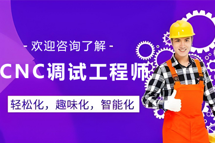 昆明CNC调试工程师培训班