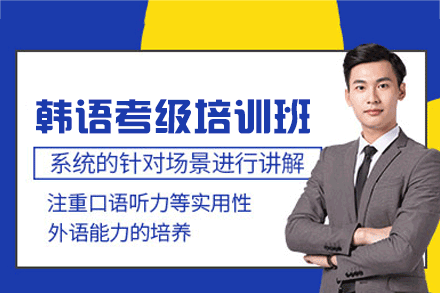 南昌韩语考级培训班