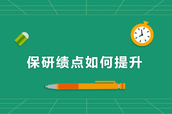 保研绩点如何提升