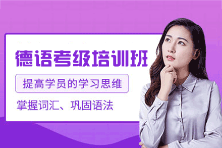 南昌德语考级培训班