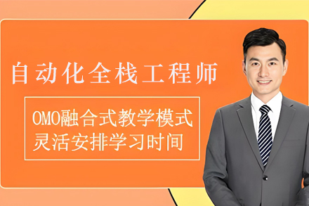 昆明自动化全栈工程师培训班