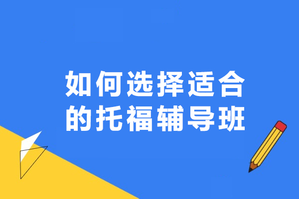 如何选择适合的托福辅导班