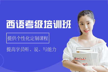 南昌西语考级培训班