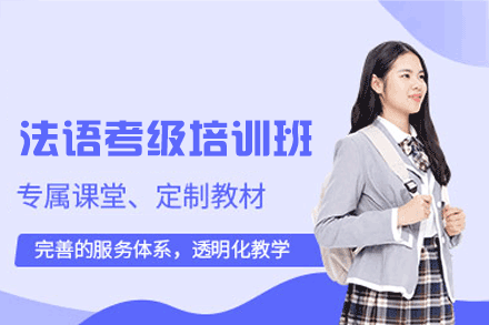 南昌法语考级培训班