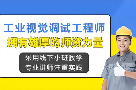 昆明工业视觉调试工程师培训班