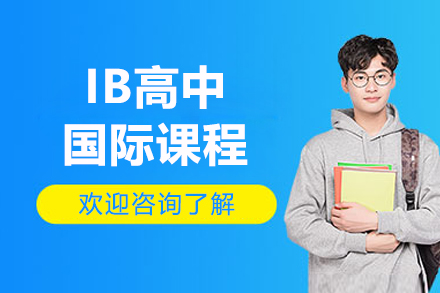 苏州世华IB高中国际课程招生简章