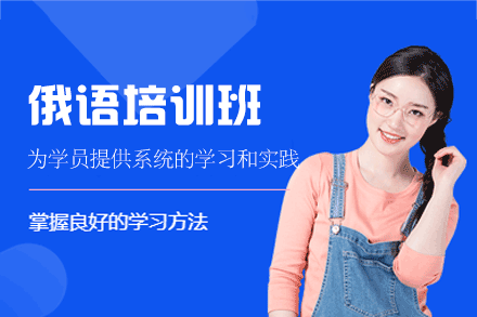 南昌俄语培训班