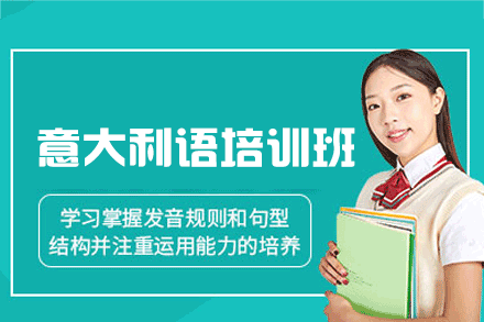 南昌意大利语培训班