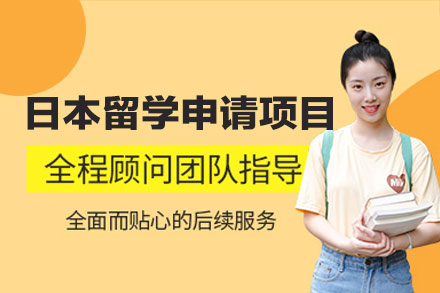 日本留学申请项目