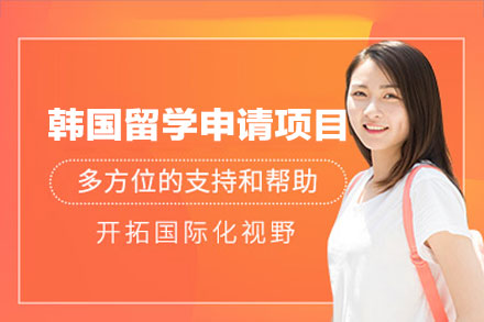 韩国留学申请项目