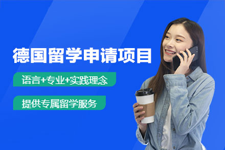 德国留学申请项目
