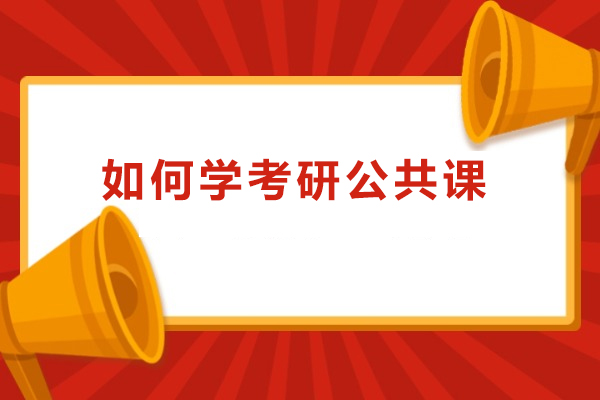如何学考研公共课