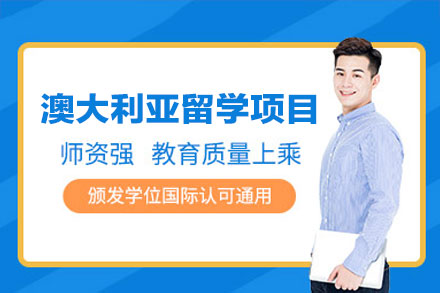 澳大利亚留学申请项目