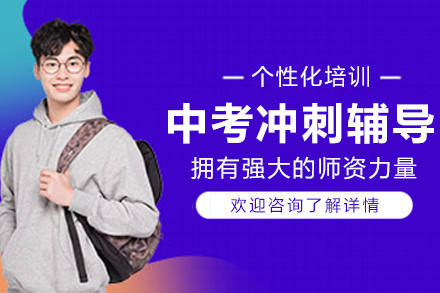 沈阳中考冲刺辅导班