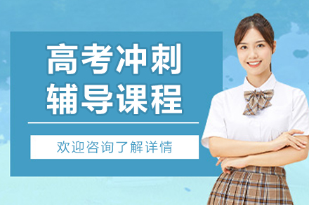 沈阳高考冲刺辅导班