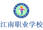 重庆江南职业学校