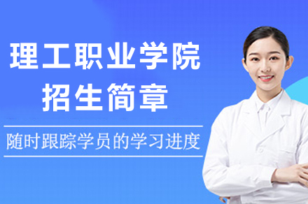 重庆理工职业学院招生简章