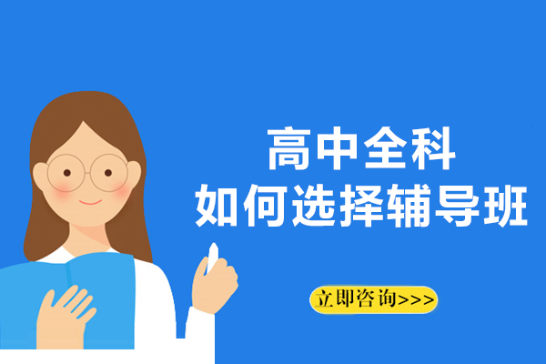 沈阳高中全科如何选择辅导班