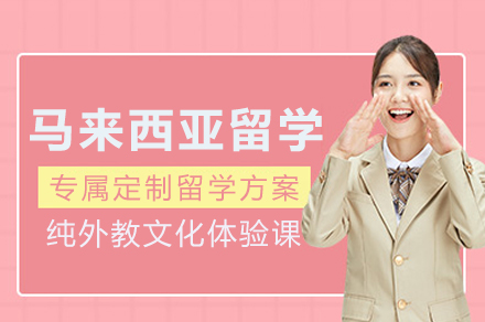 马来西亚留学服务