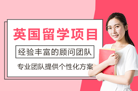 英国留学项目