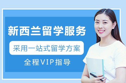 新西兰留学服务