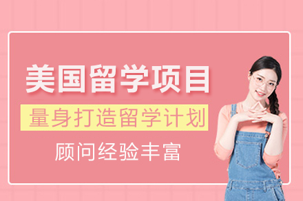 美国留学项目