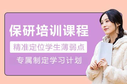 保研培训课程