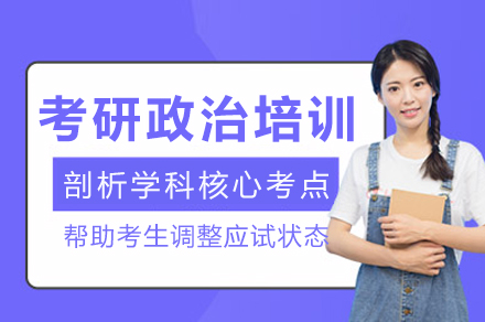 考研政治培训