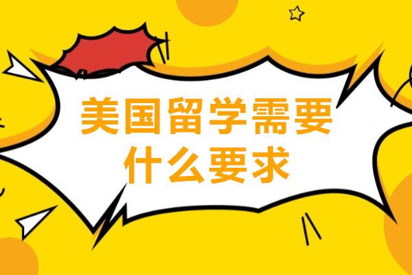 美国留学需要什么要求