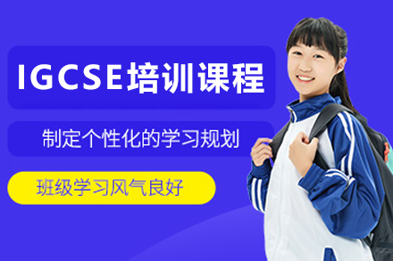 沈阳IGCSE培训课程