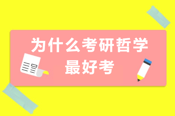 为什么考研哲学考