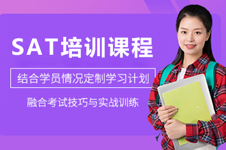 沈阳SAT培训课程