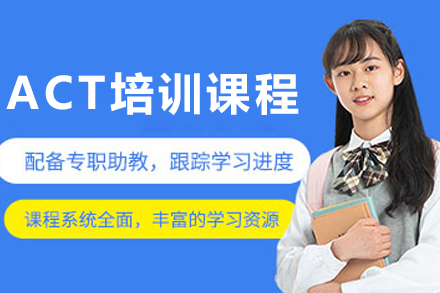 沈阳ACT培训课程