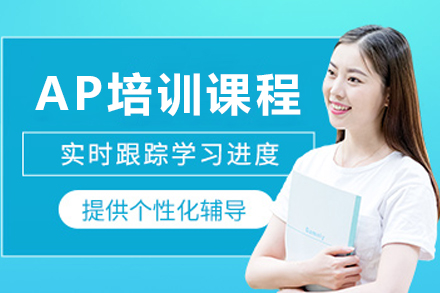 沈阳AP培训课程