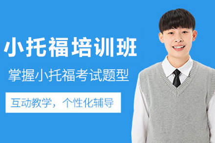 沈阳小托福培训课程