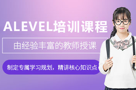 沈阳ALEVEL培训课程