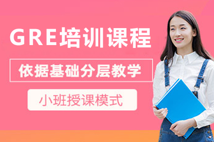 沈阳GRE培训课程