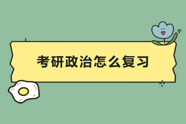 考研政治怎么复习