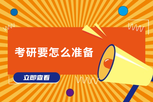 考研要怎么准备