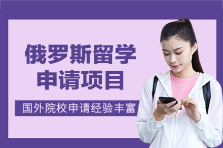 俄罗斯留学申请项目