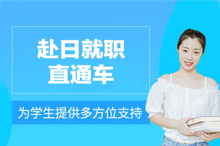 南昌赴日就职直通车