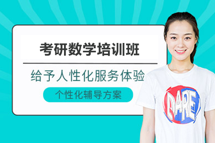 南宁考研数学培训班