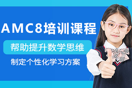 沈阳AMC8培训课程